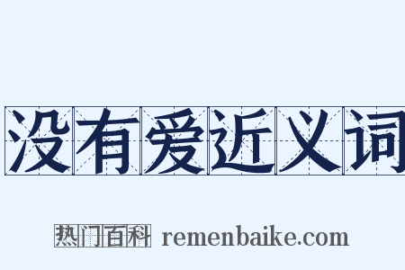 没有爱近义词是什么意思的图片